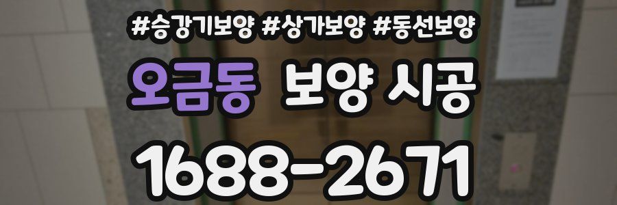 오금동 보양 시공