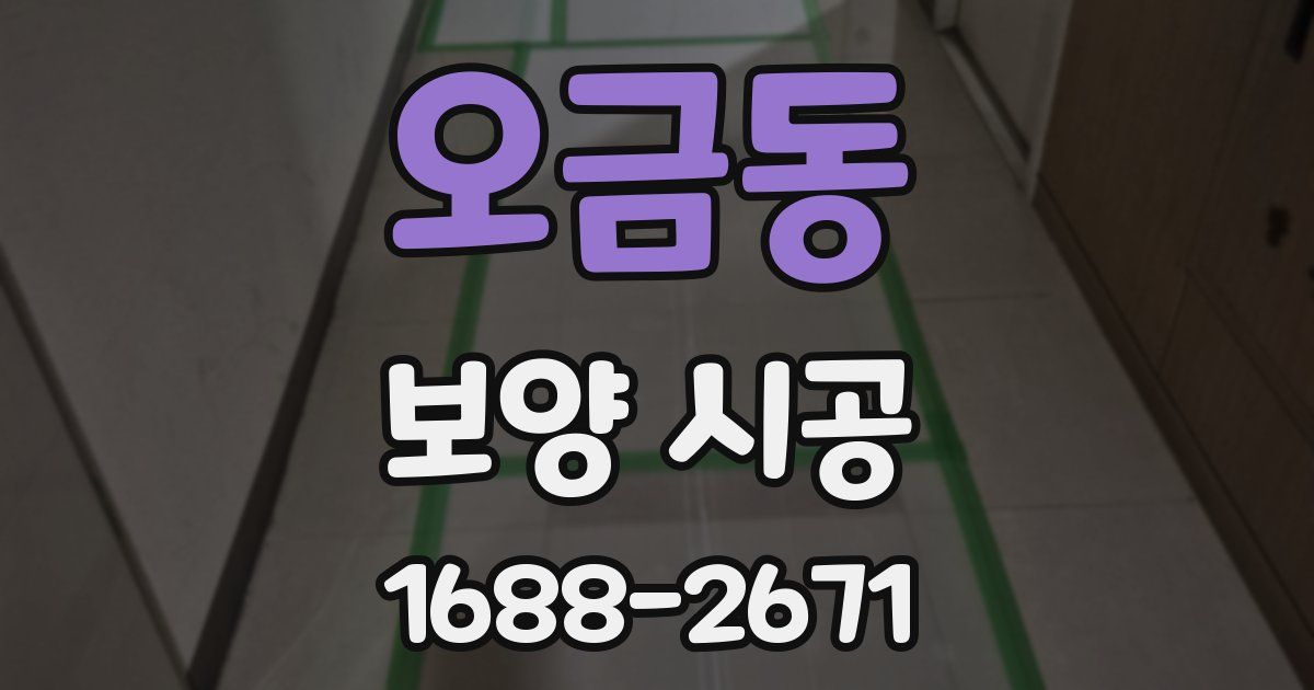 오금동 보양 시공