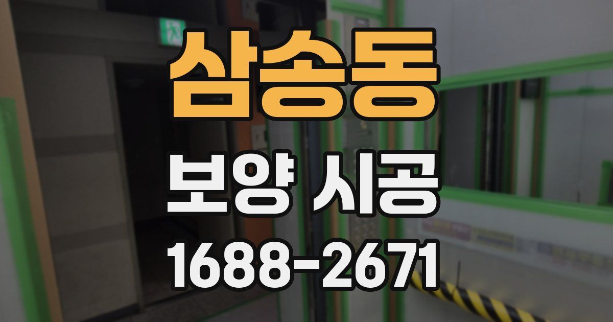 삼송동 보양 시공