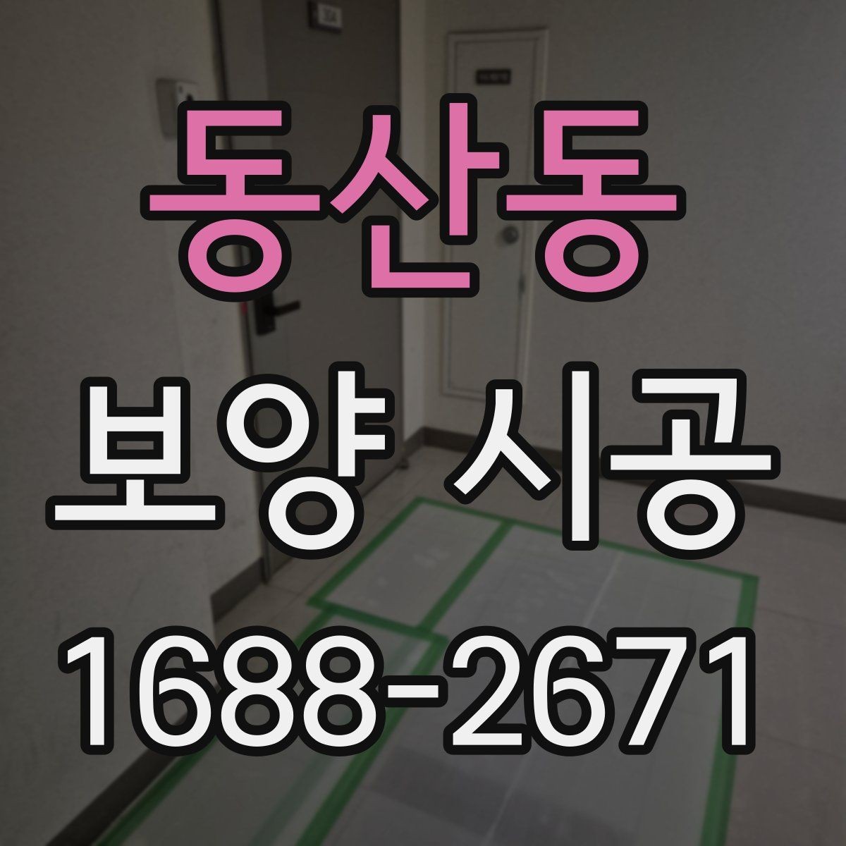 동산동 보양 시공 현장 보호를 위한 기본 수칙