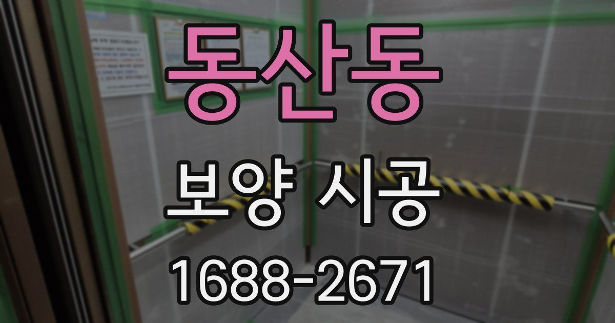 동산동 보양 시공