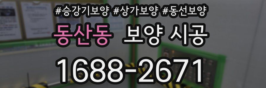 동산동 보양 시공