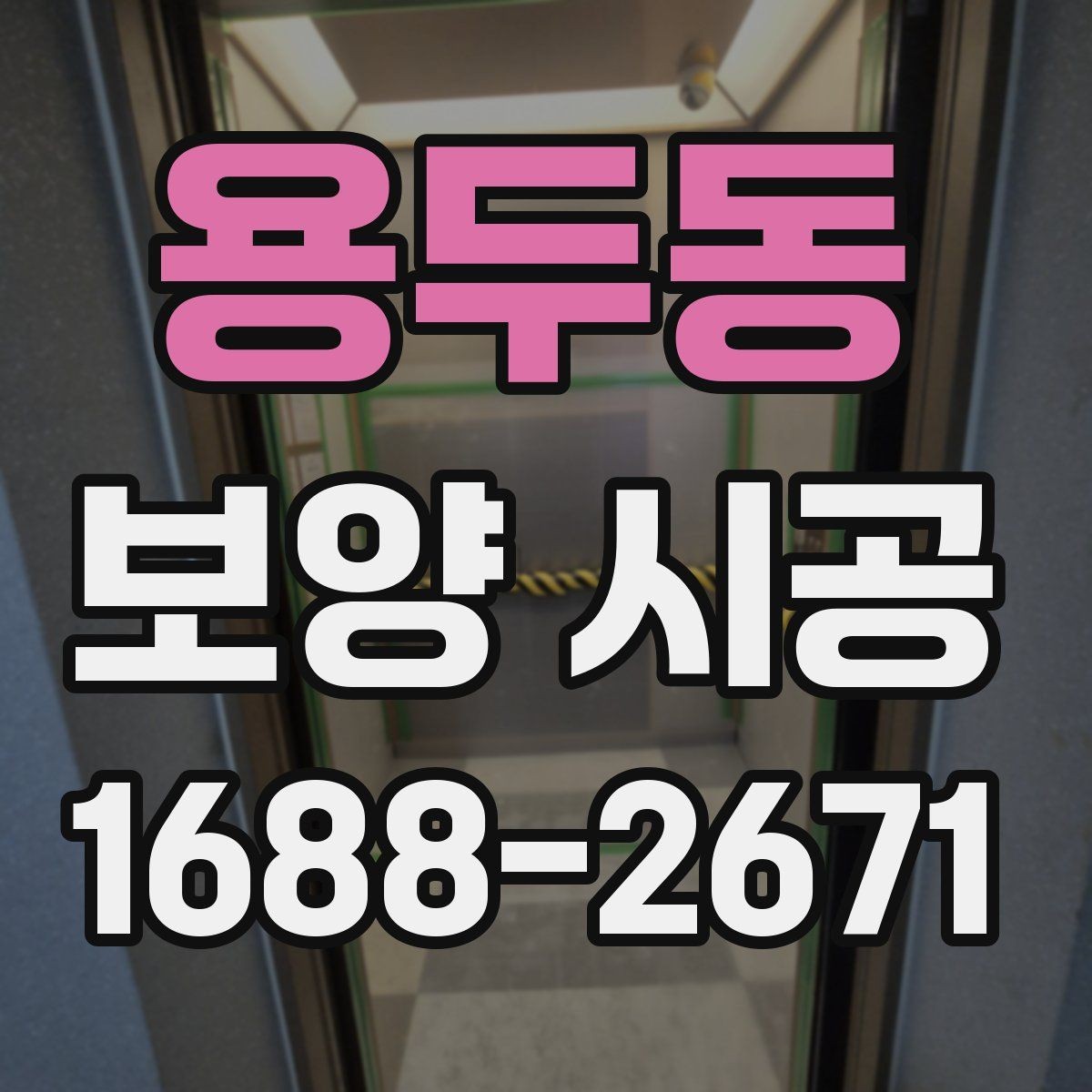 용두동 보양 시공 현장에 맞는 맞춤형 진행 방식