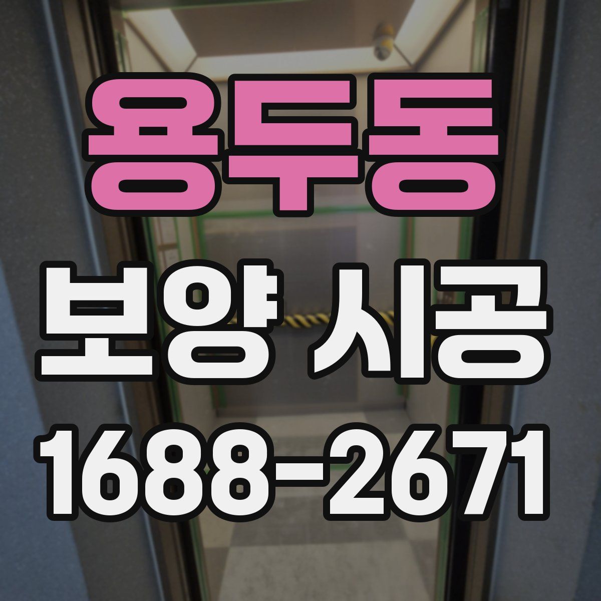 용두동 보양 시공
