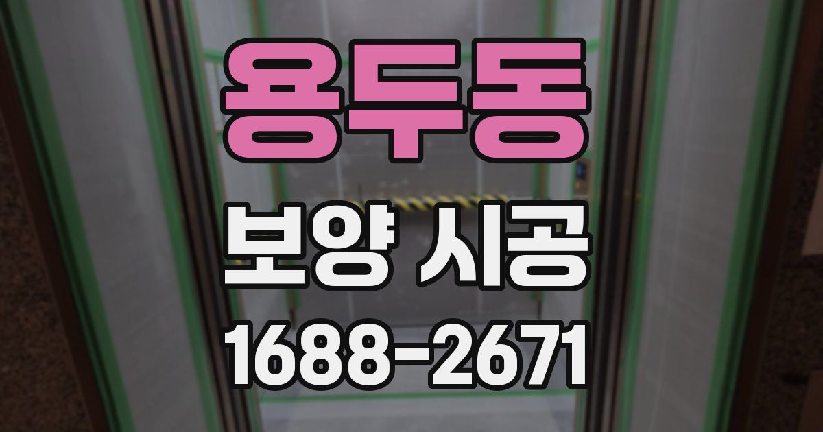 용두동 보양 시공