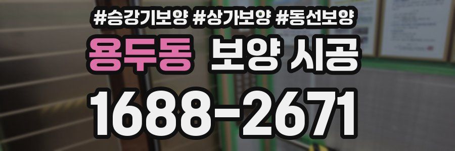 용두동 보양 시공