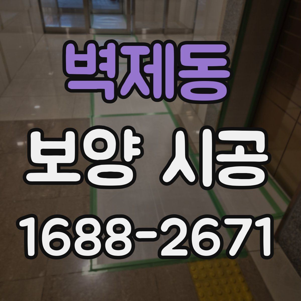 벽제동 보양 시공 마무리 후 확인해야 할 점