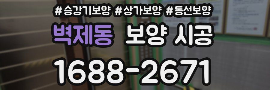 벽제동 보양 시공