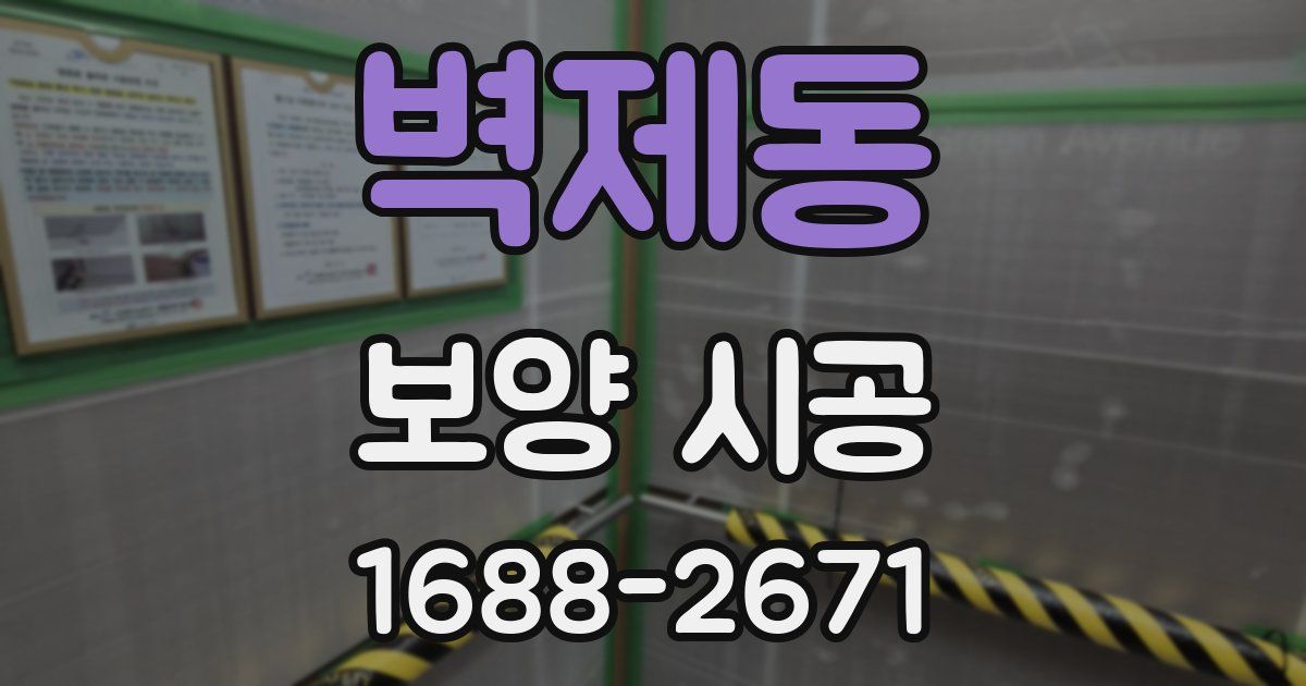 벽제동 보양 시공