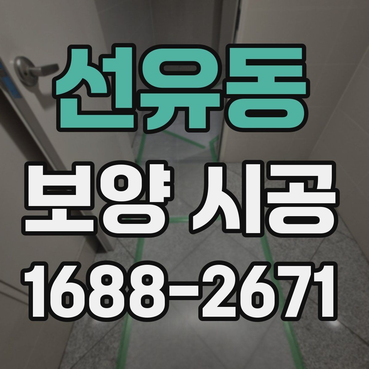 선유동 보양 시공 작업 중 변수를 줄이는 체크 방법