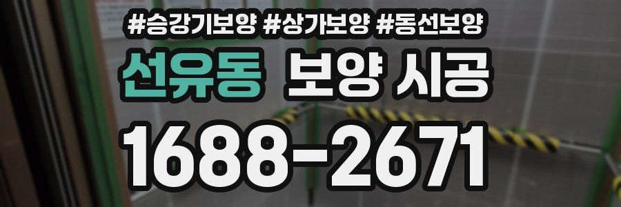 선유동 보양 시공