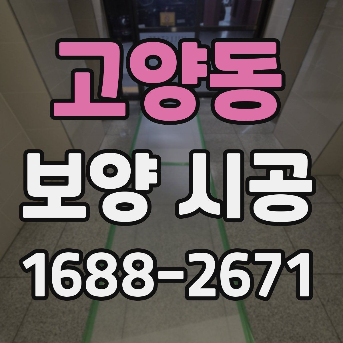 고양동 보양 시공 일정표 짤 때 체크할 점
