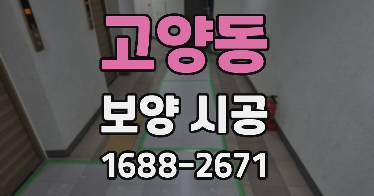 고양동 보양 시공