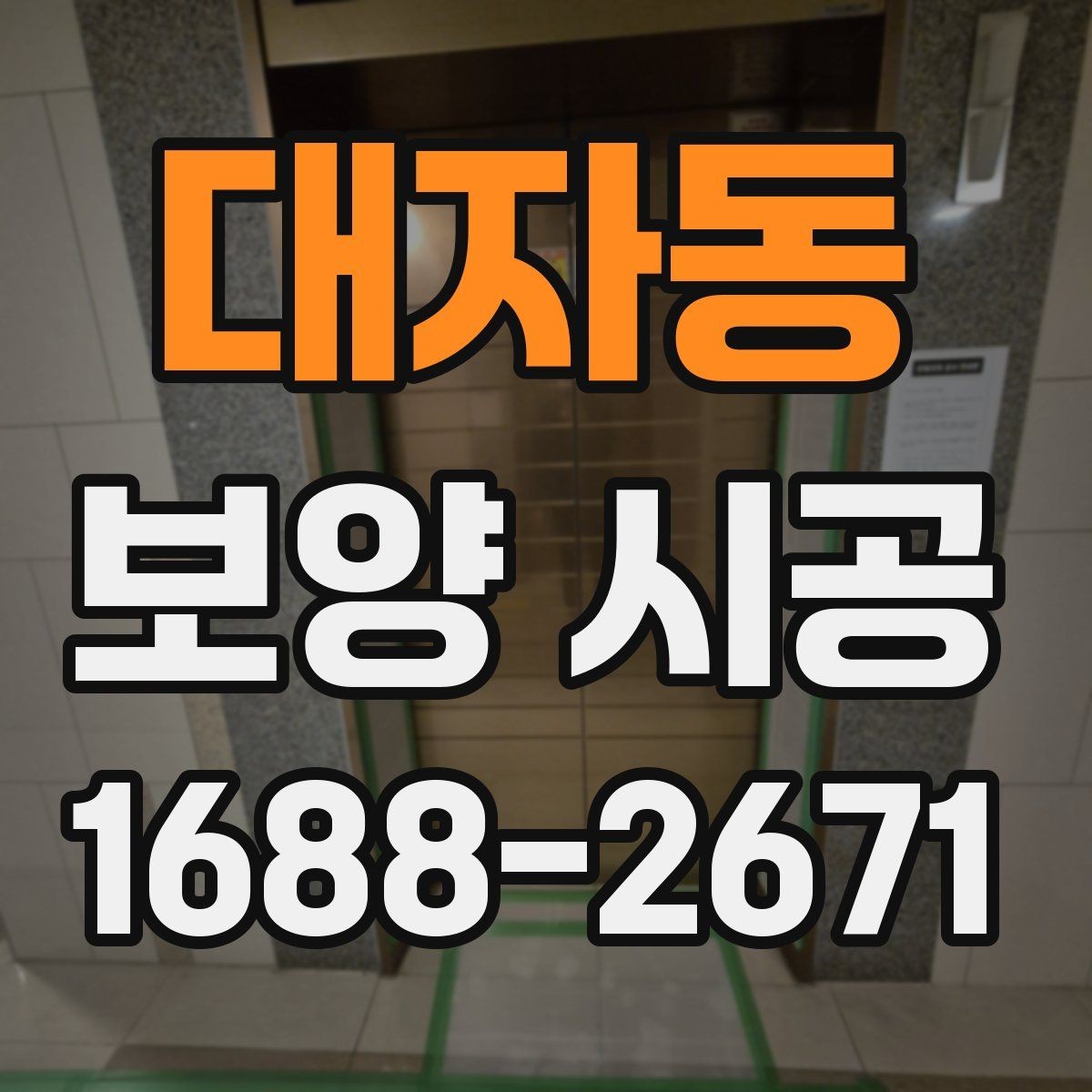 대자동 보양 시공 일정이 밀리지 않게 준비하는 법