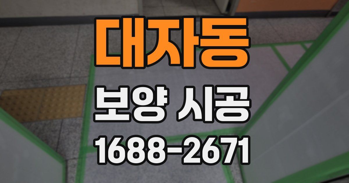 대자동 보양 시공
