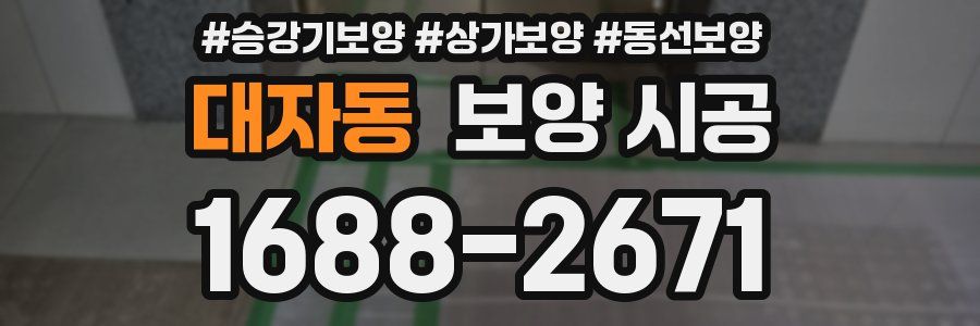 대자동 보양 시공