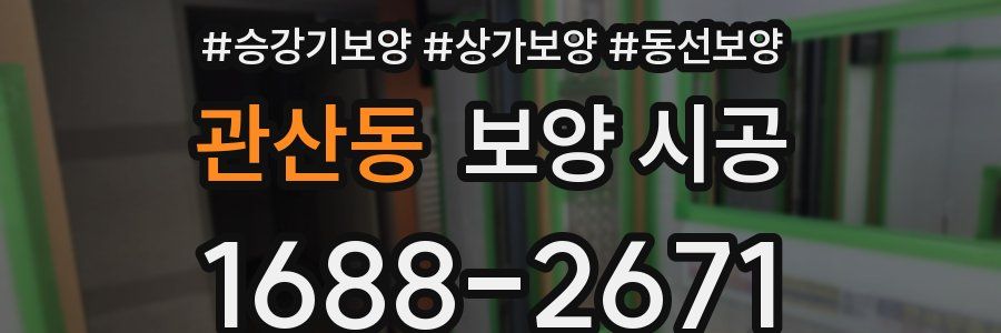 관산동 보양 시공