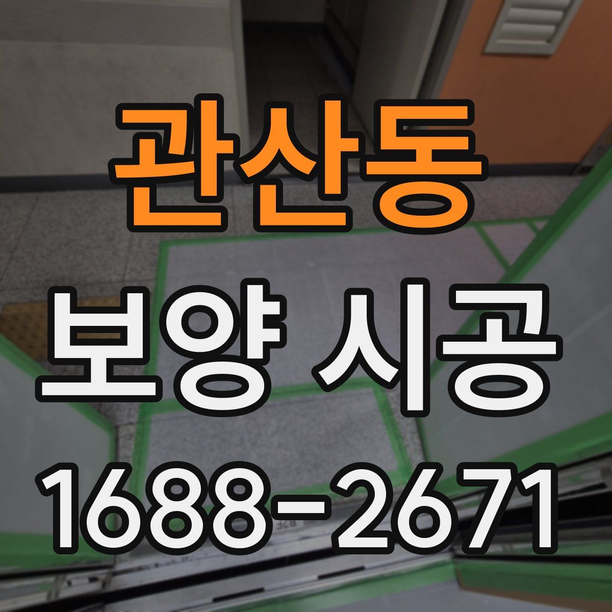 관산동 보양 시공