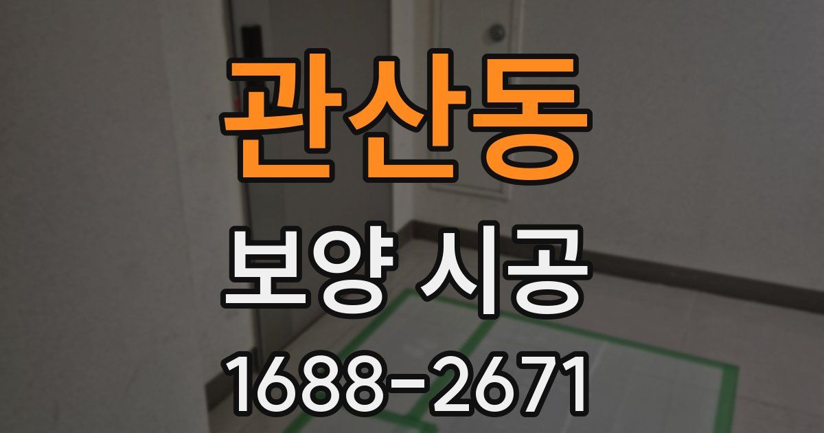 관산동 보양 시공