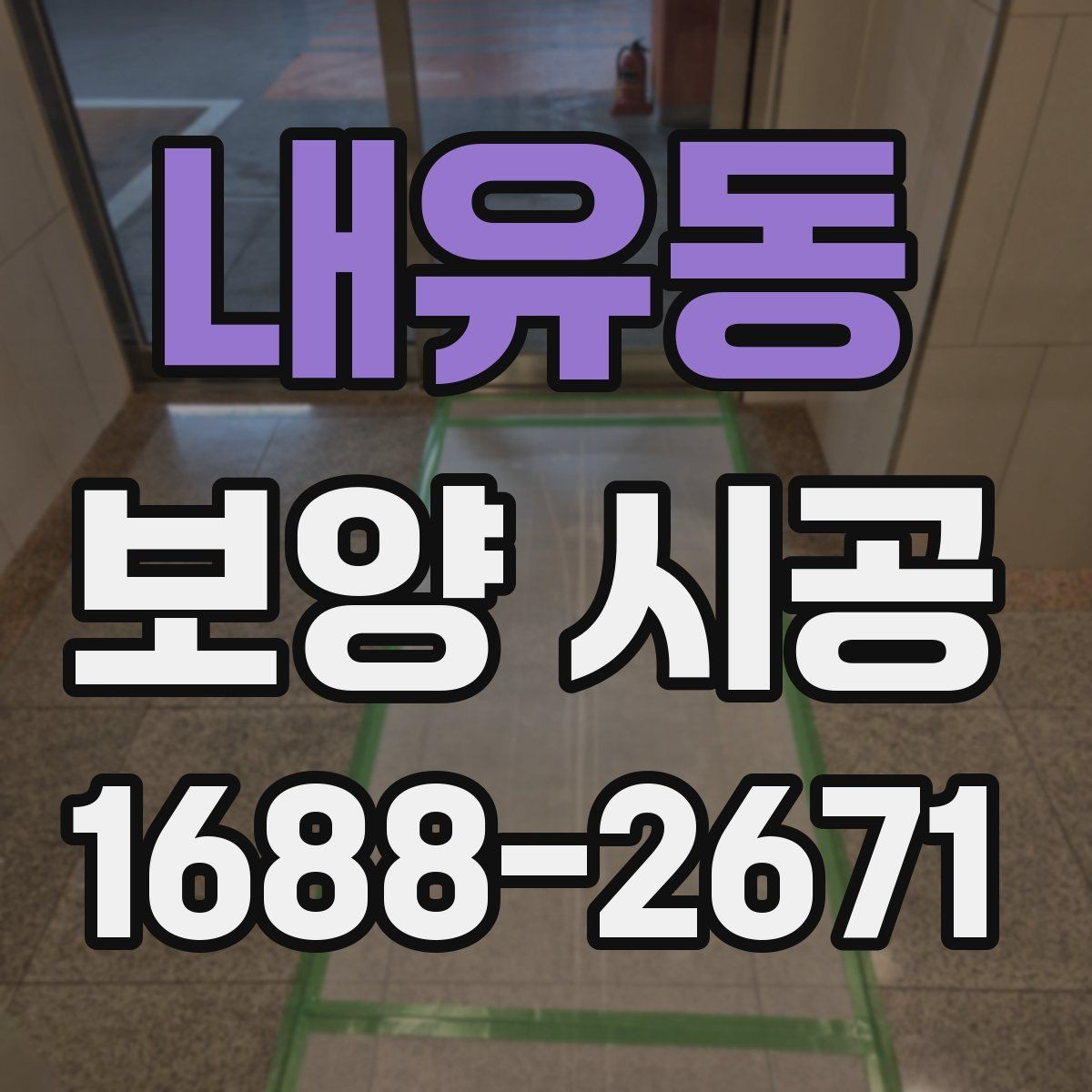 내유동 보양 시공 작업에 맞는 재료와 공법 선택