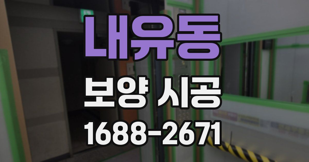 내유동 보양 시공