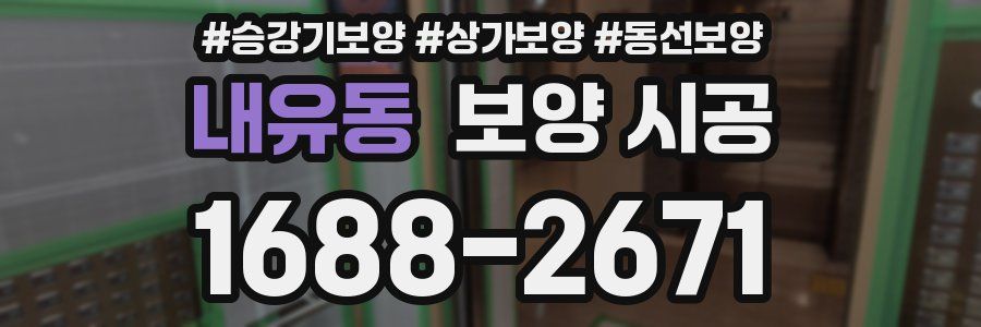 내유동 보양 시공