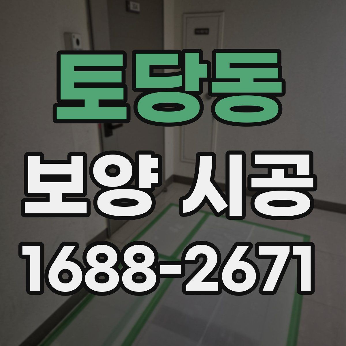토당동 보양 시공 결과를 안정적으로 유지하는 법