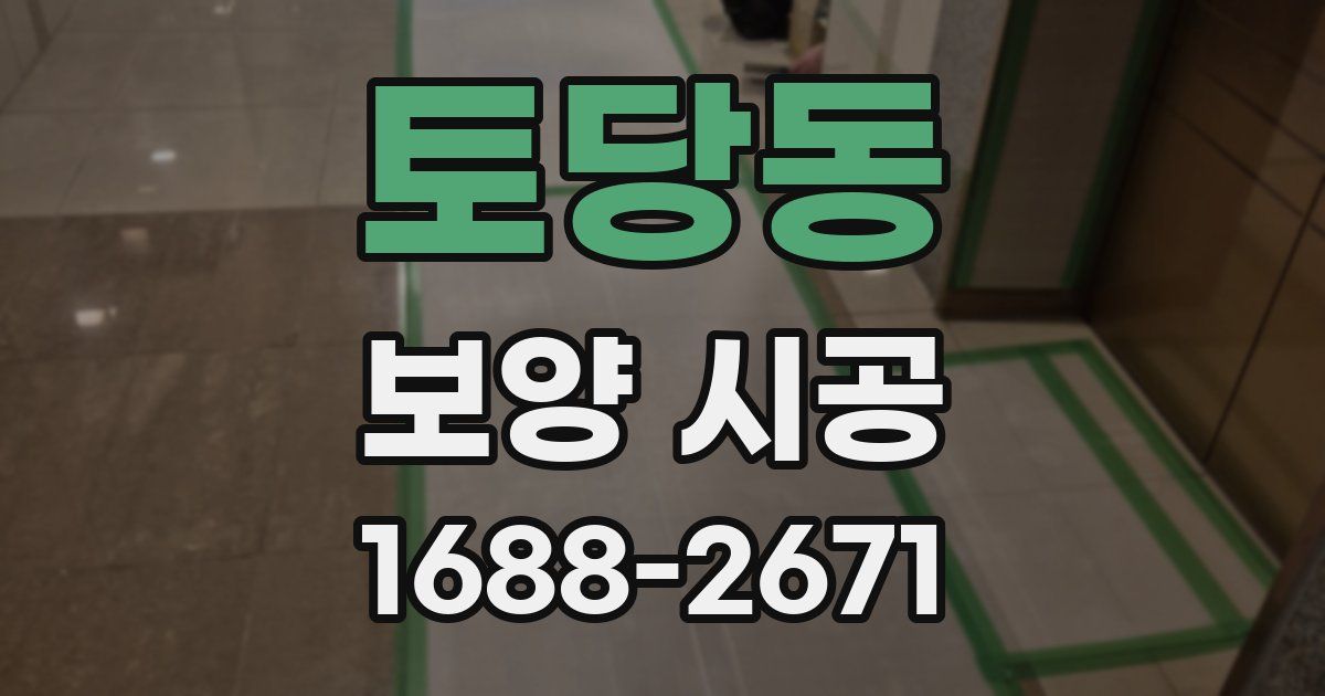 토당동 보양 시공