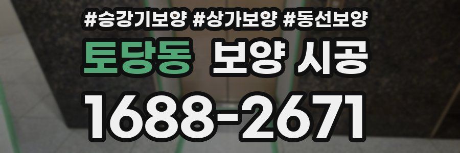 토당동 보양 시공