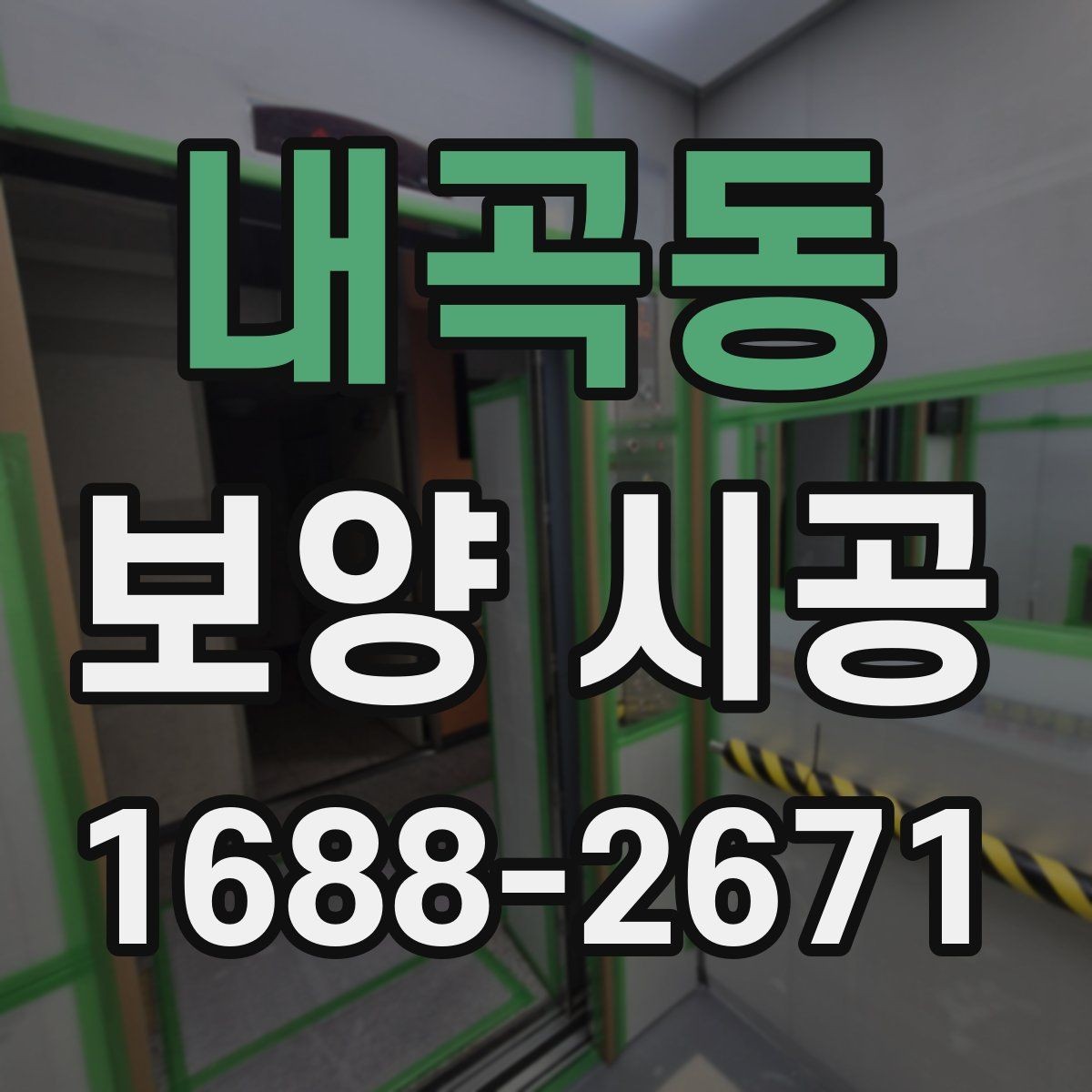 내곡동 보양 시공 작업 전후 달라지는 점