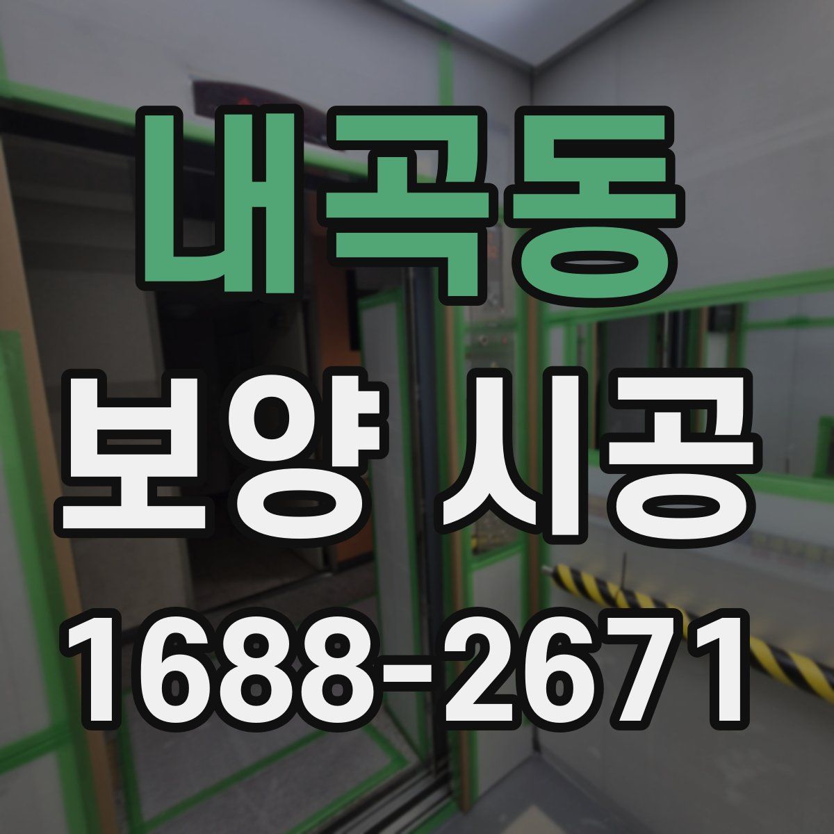 내곡동 보양 시공