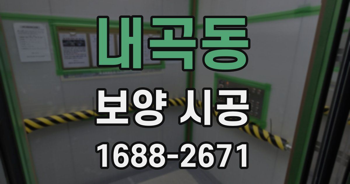 내곡동 보양 시공