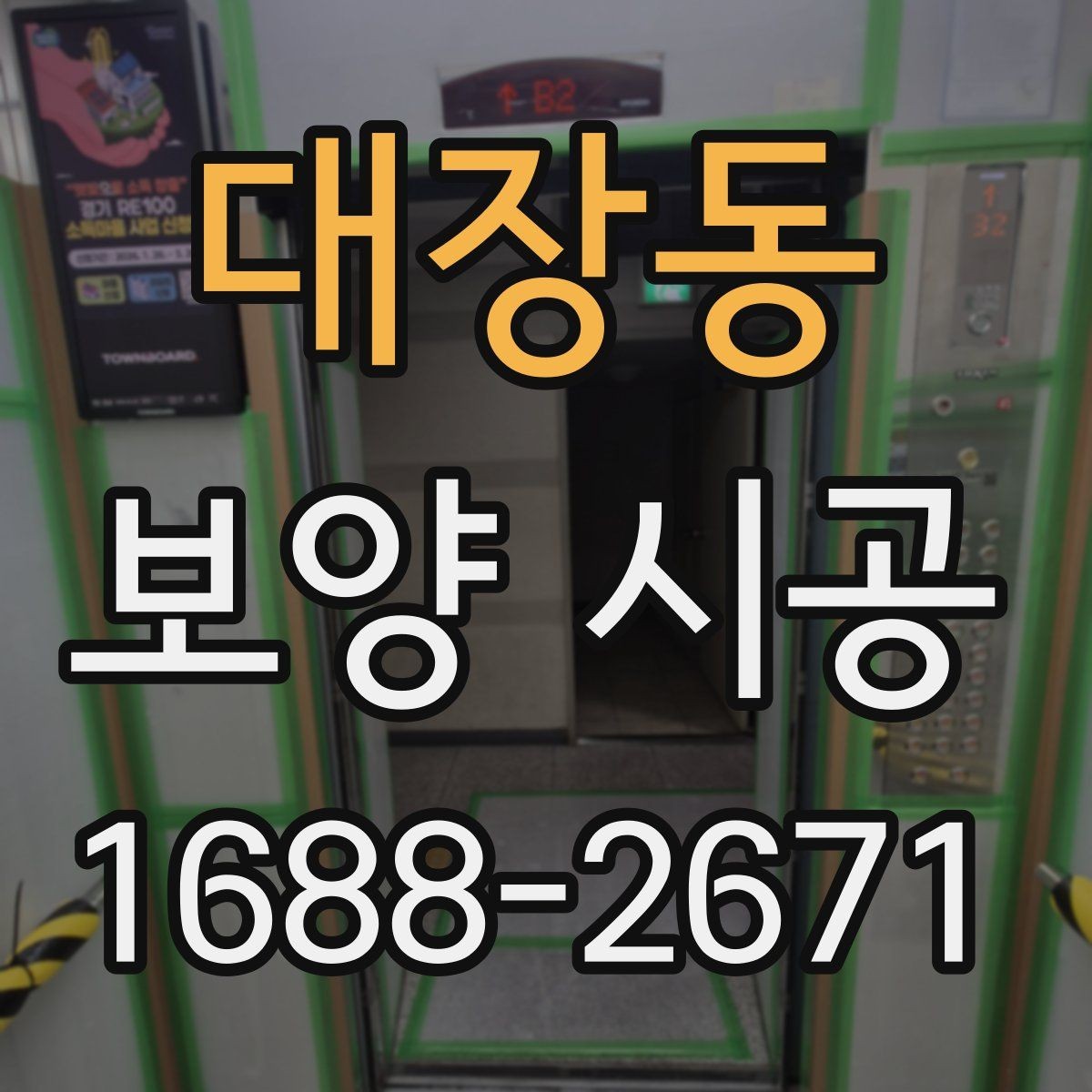 대장동 보양 시공 현장에서 놓치기 쉬운 부분