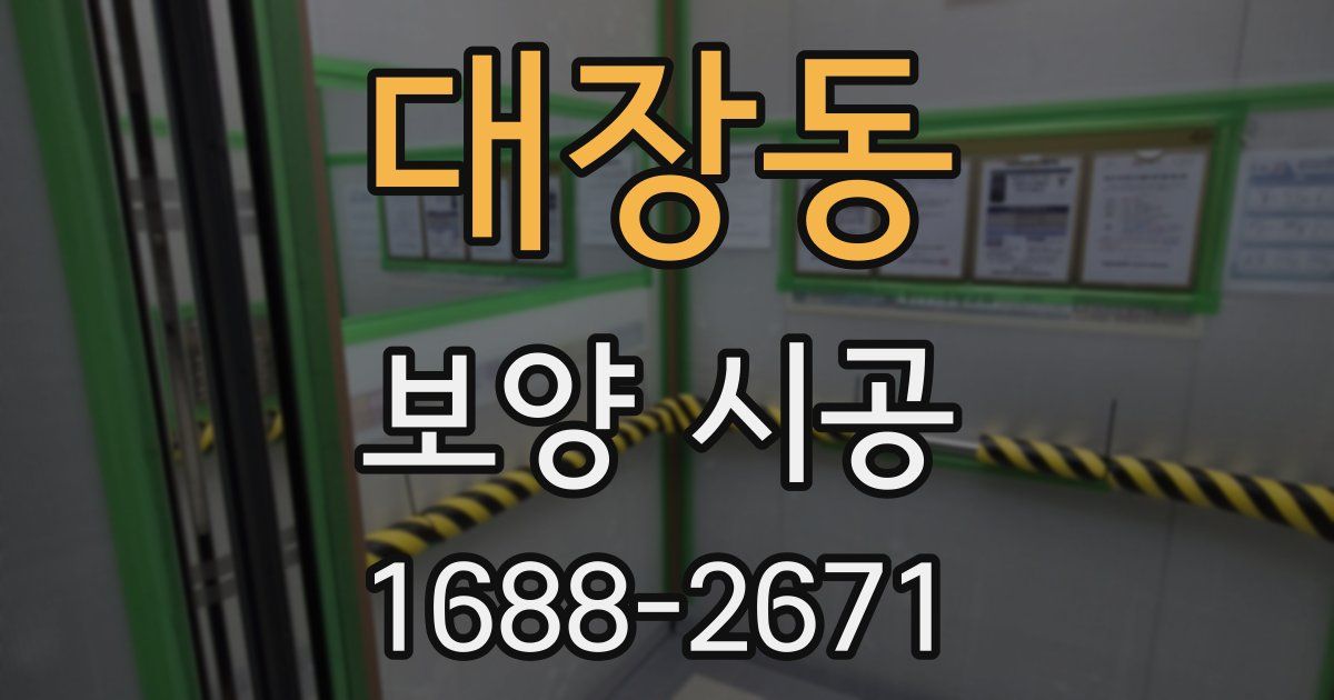 대장동 보양 시공