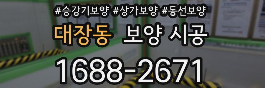 대장동 보양 시공