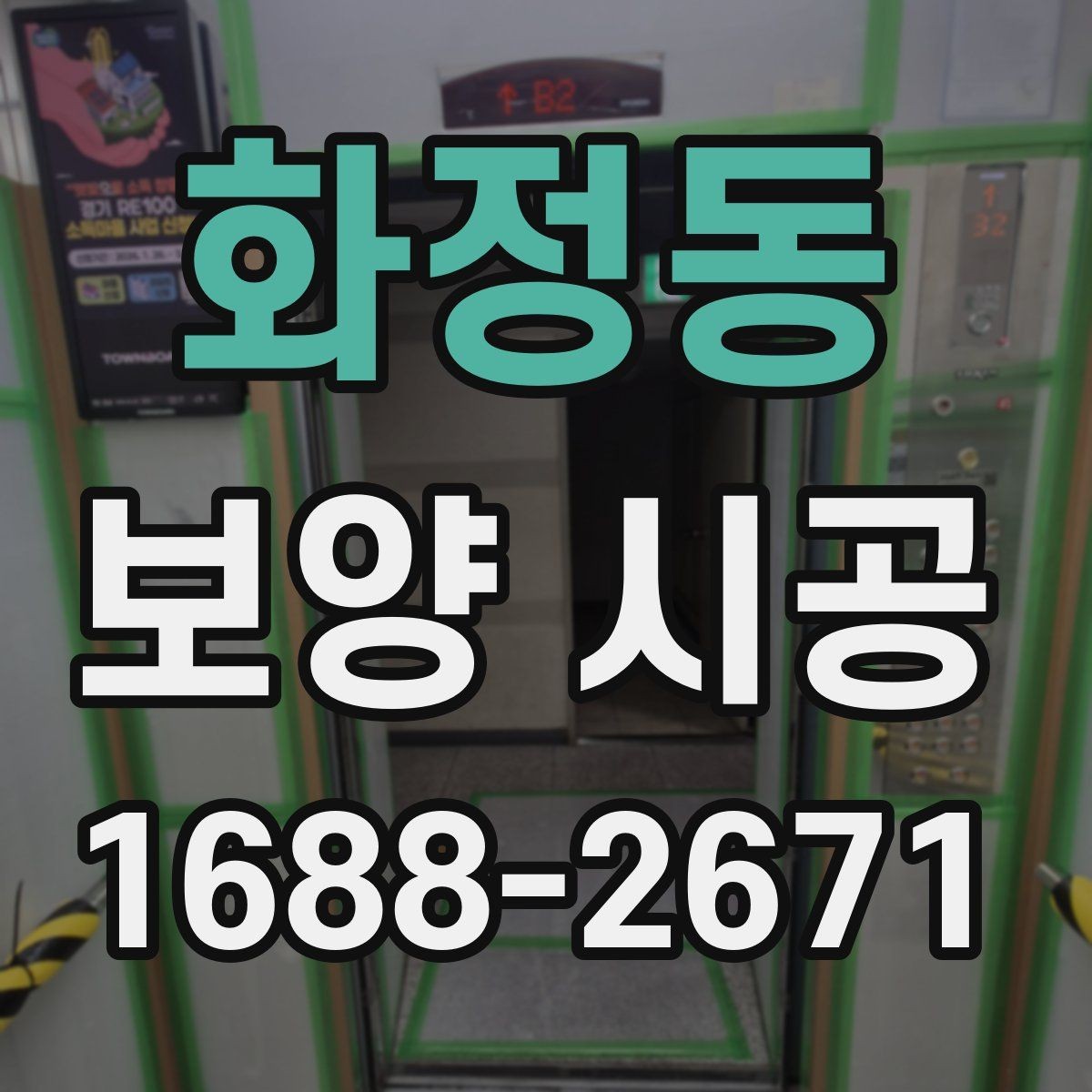 화정동 보양 시공 준비부터 완료까지 단계별 안내