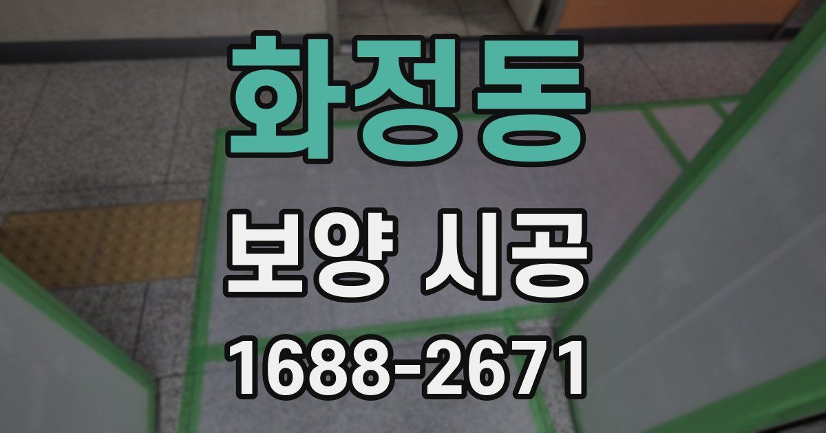 화정동 보양 시공