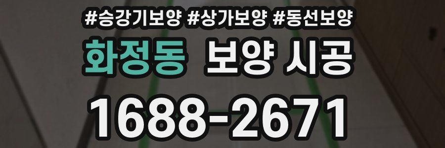 화정동 보양 시공