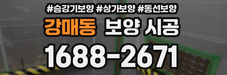 강매동 보양 시공