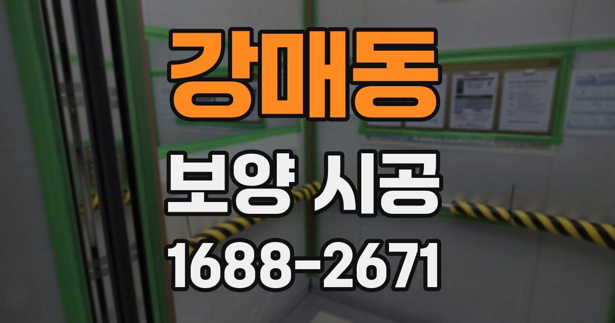 강매동 보양 시공