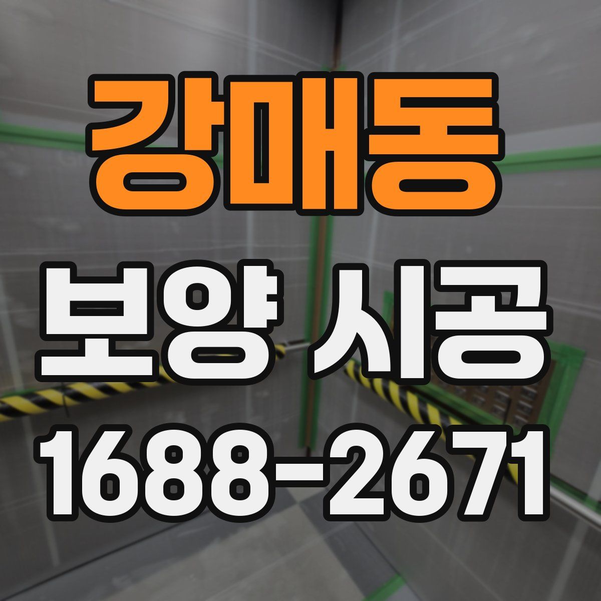 강매동 보양 시공