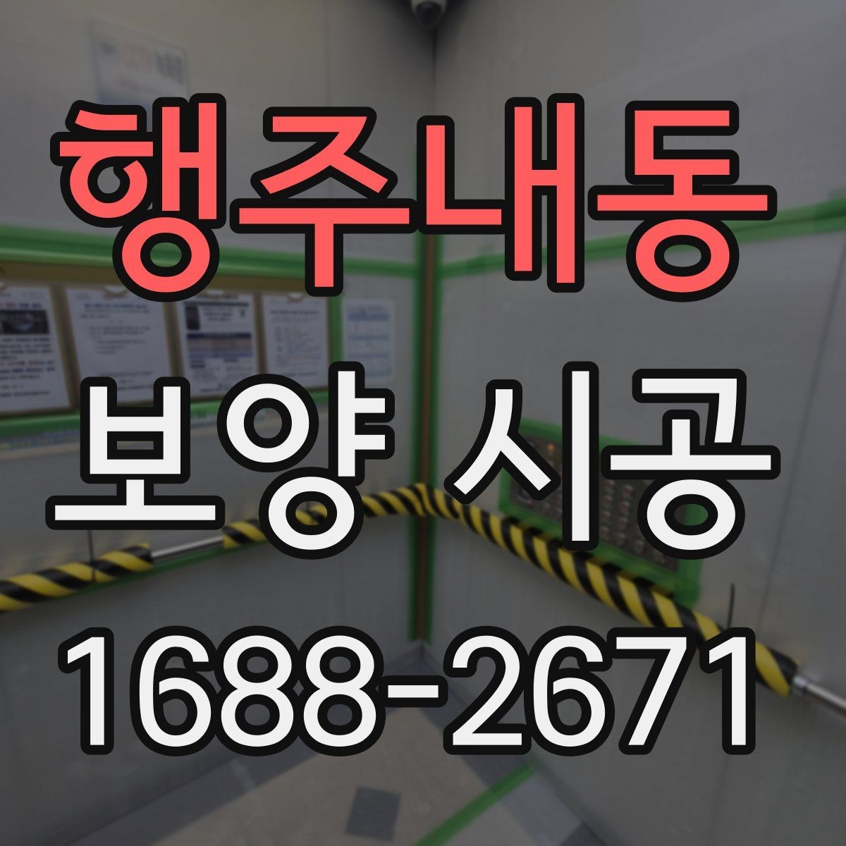 행주내동 보양 시공 품질을 좌우하는 핵심 포인트