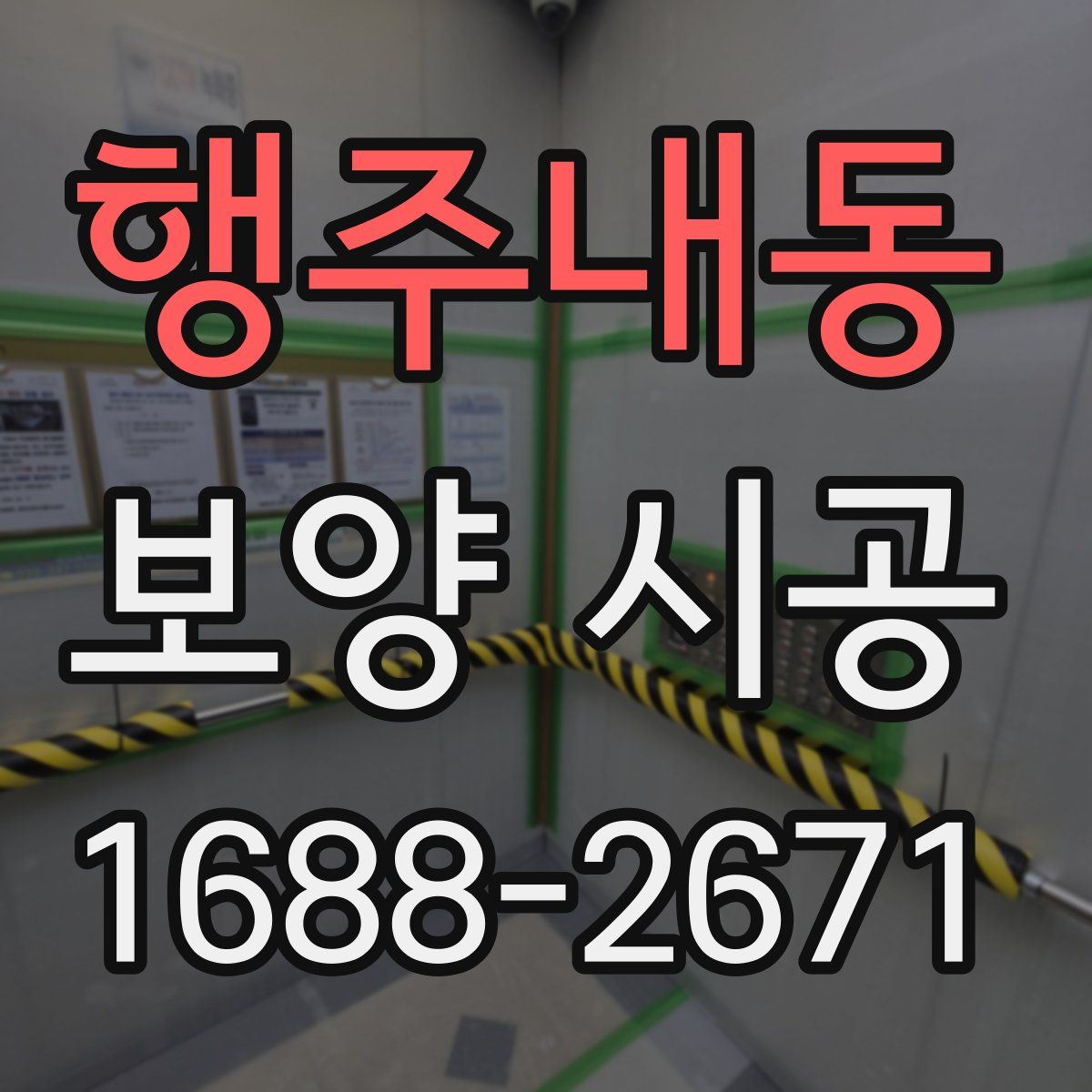행주내동 보양 시공