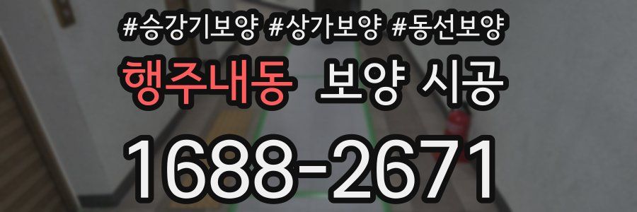 행주내동 보양 시공