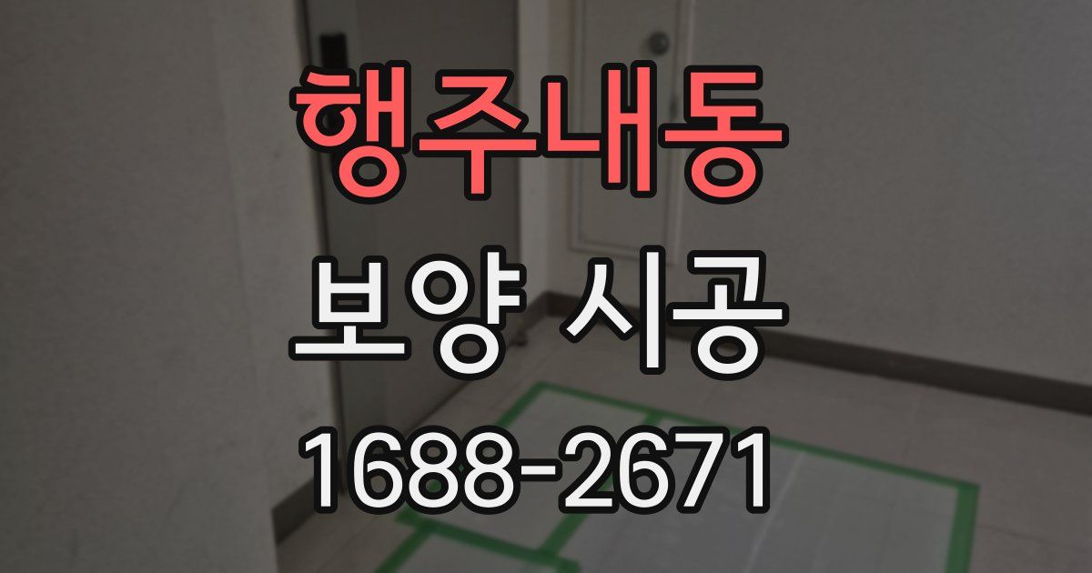 행주내동 보양 시공
