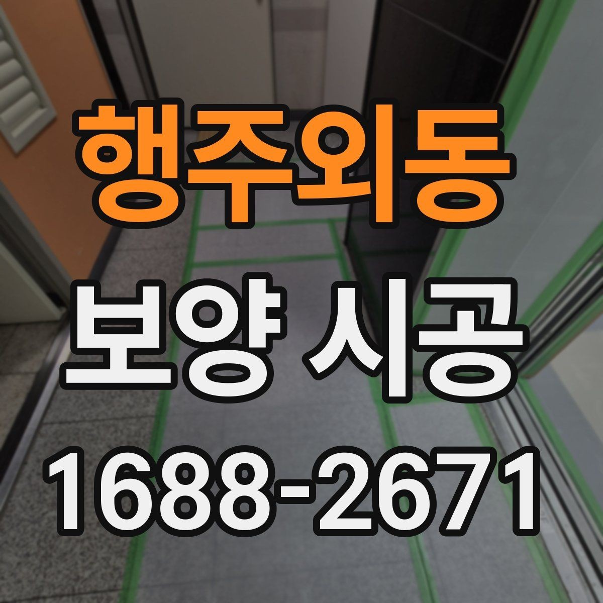 행주외동 보양 시공 작업 품질을 높이는 실무 팁