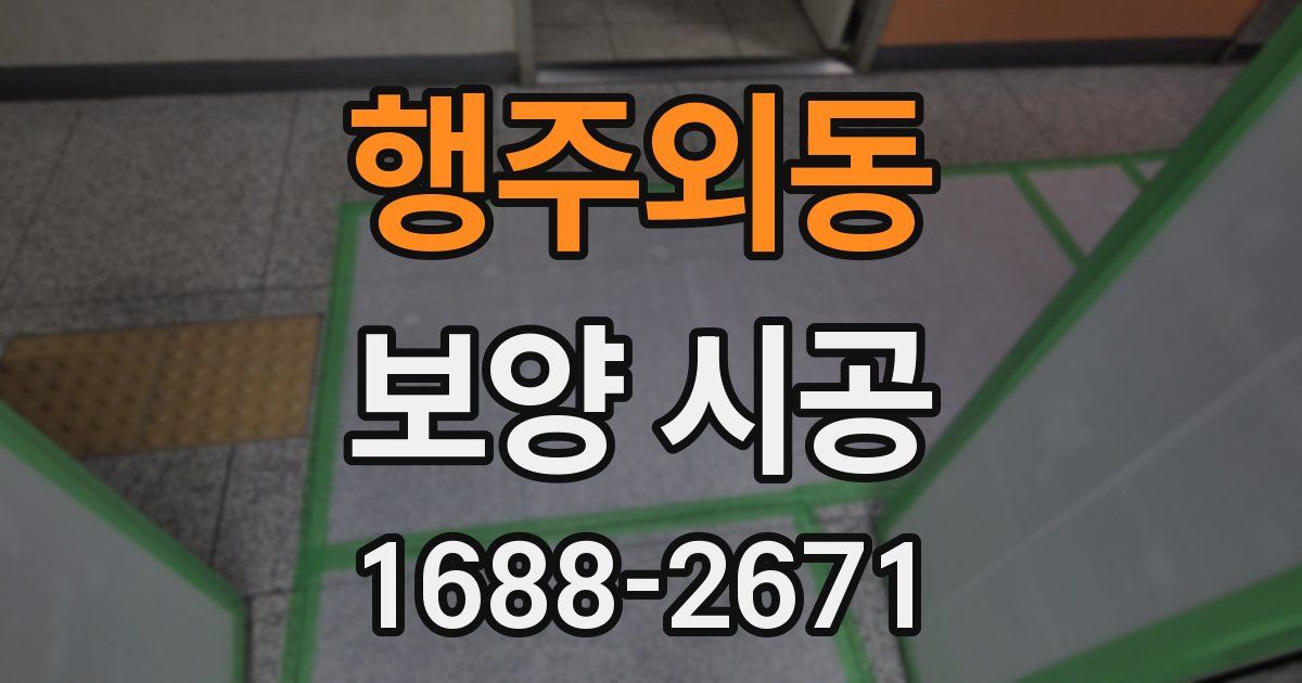 행주외동 보양 시공