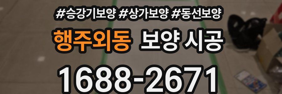 행주외동 보양 시공