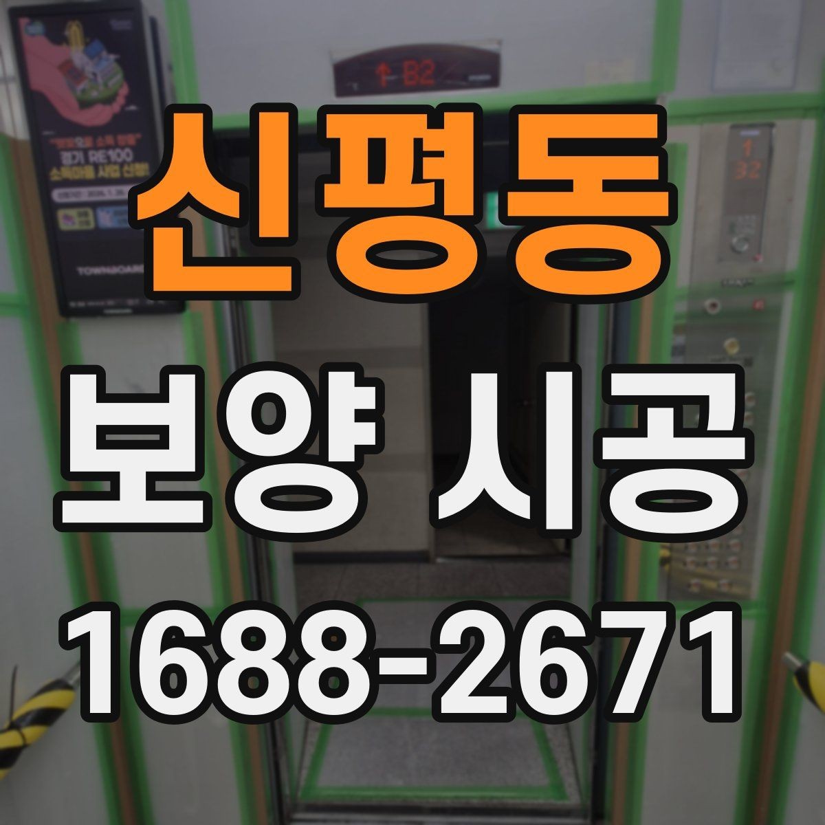 신평동 보양 시공 전 사전 점검이 중요한 이유