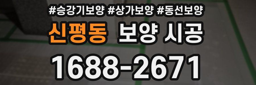 신평동 보양 시공